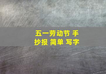 五一劳动节 手抄报 简单 写字